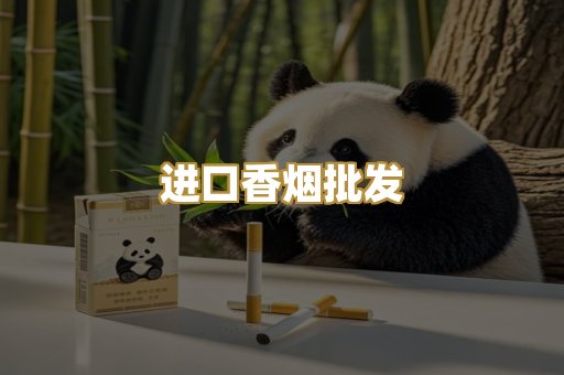 进口香烟批发